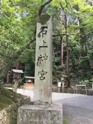 石上神宮のその他建物