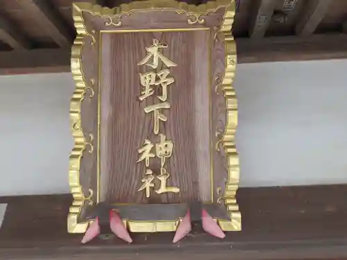 木野下神社(東京都)