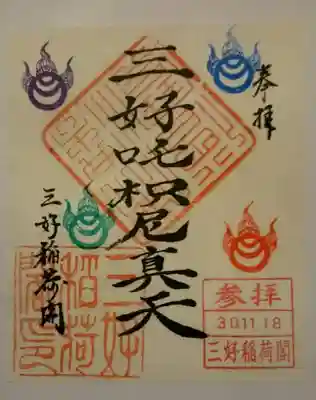 満福寺（三好稲荷閣）の御朱印