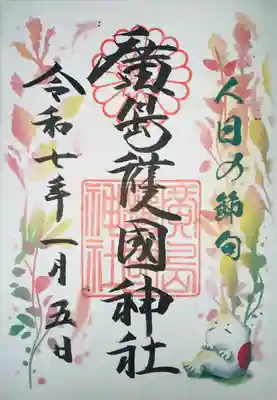 廣島護國神社(広島県)