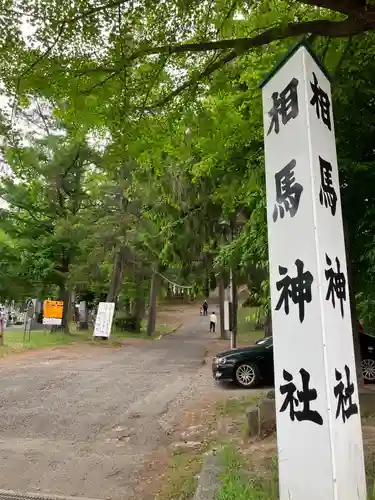 相馬神社のその他建物