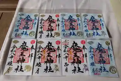 大六天麻王神社の御朱印