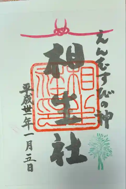 賀茂御祖神社(下鴨神社)の御朱印