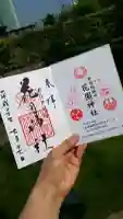 花園神社の御朱印