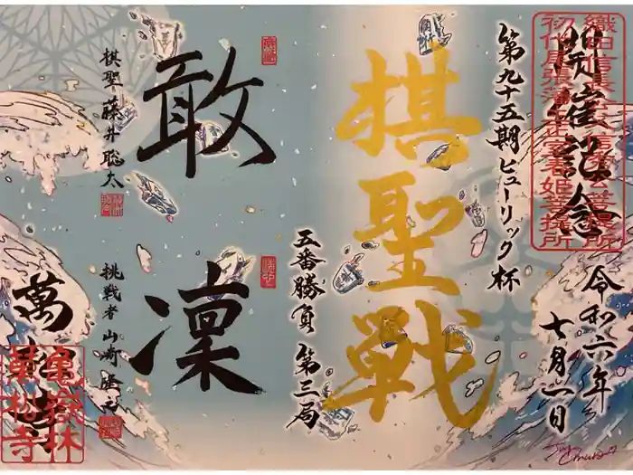 万松寺の御朱印