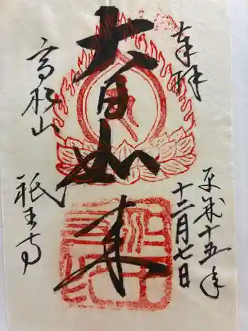 祇王寺の御朱印 2003年12月