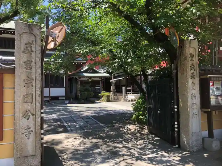 摂津之国 國分寺(金光明四天王護国之寺)の山門・神門