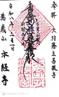 本経寺の御朱印