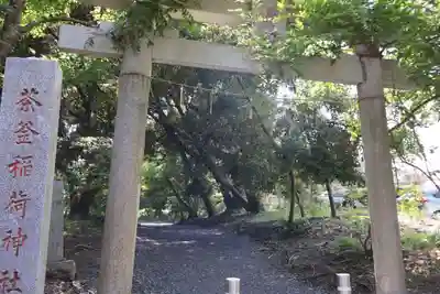 茶釜稲荷神社(茨城県)