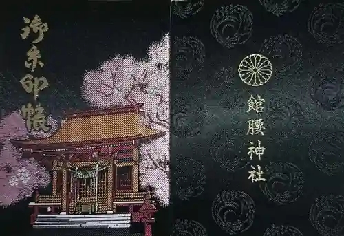 館腰神社の御朱印帳