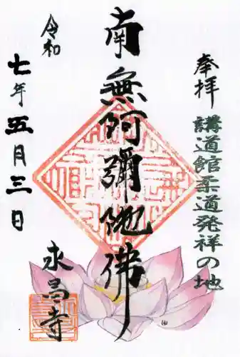 永昌寺の御朱印