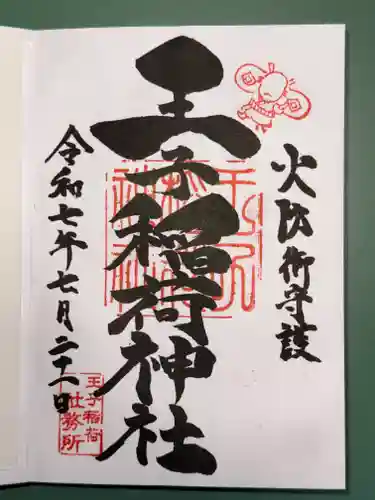 王子稲荷神社の御朱印