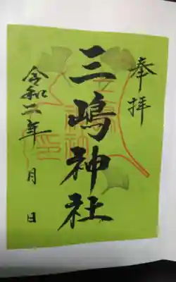 三嶋神社の御朱印
