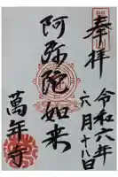 萬年寺(万年寺)の御朱印