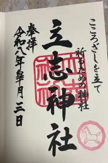 立志神社の御朱印 2026年05月