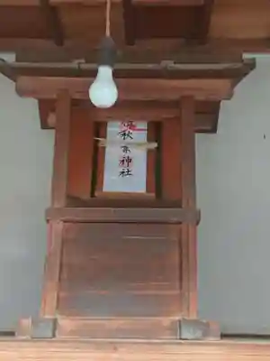 祠（秋葉神社）の本殿・本堂