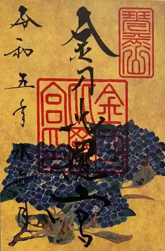 金刀比羅宮の御朱印