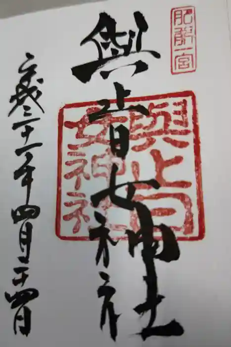 與止日女神社の御朱印