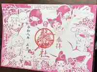 日枝大神社の御朱印