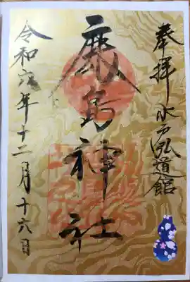 弘道館鹿島神社の御朱印