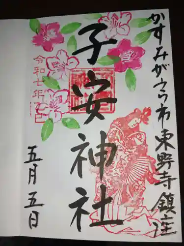 子安神社の御朱印