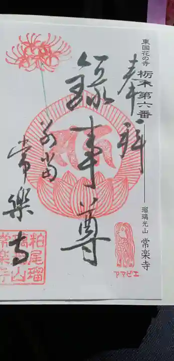 常楽寺の御朱印