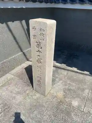 林泉寺(和歌山県)