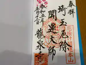 埼玉厄除け開運大師・龍泉寺（切り絵御朱印発祥の寺）の御朱印
