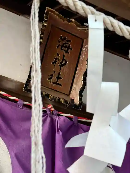 海神社の{uncategorized: "未分類", other: "その他", undefined: "問題あり", building: "その他建物", grave: "お墓", sacred_gate: "鳥居", guardian: "狛犬", statue: "像", buddha: "仏像", history: "歴史", nature: "自然", garden: "庭園", animal: "動物", pagoda: "塔", temizu: "手水舎", mountain_gate: "山門・神門", sanctuary: "本殿・本堂", subordinate: "末社・摂社", art: "芸術", scenery: "景色", jizo: "地蔵", ema: "絵馬", goshuin: "御朱印", omikuji: "おみくじ", items: "授与品その他", amulet: "お守り", goshuincho: "御朱印帳", eats: "食事", festival: "お祭り", votive_dance: "神楽", shichigosan: "七五三参", wedding: "結婚式", experience: "体験その他", initially: "初詣", around: "周辺", anti_infection: "感染症対策"}