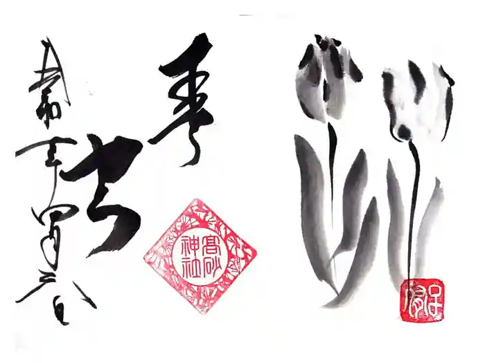 高砂神社の御朱印