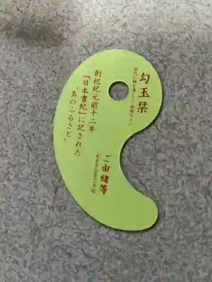 玉造稲荷神社の授与品その他