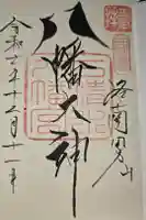 石清水八幡宮の御朱印
