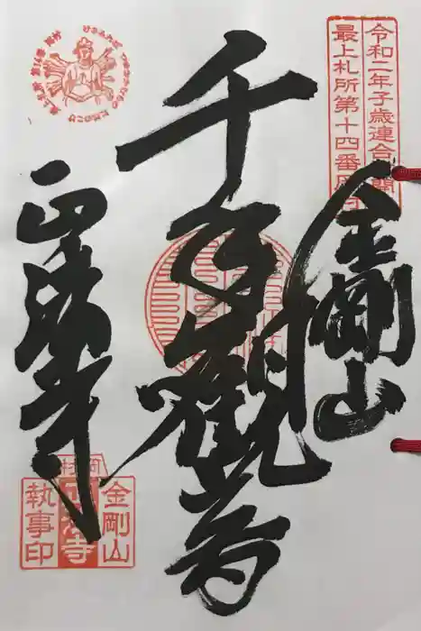 金剛山 正法寺の御朱印