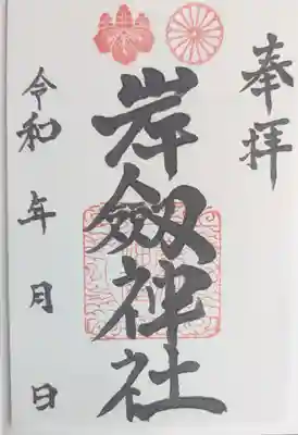 岸剱神社の御朱印
