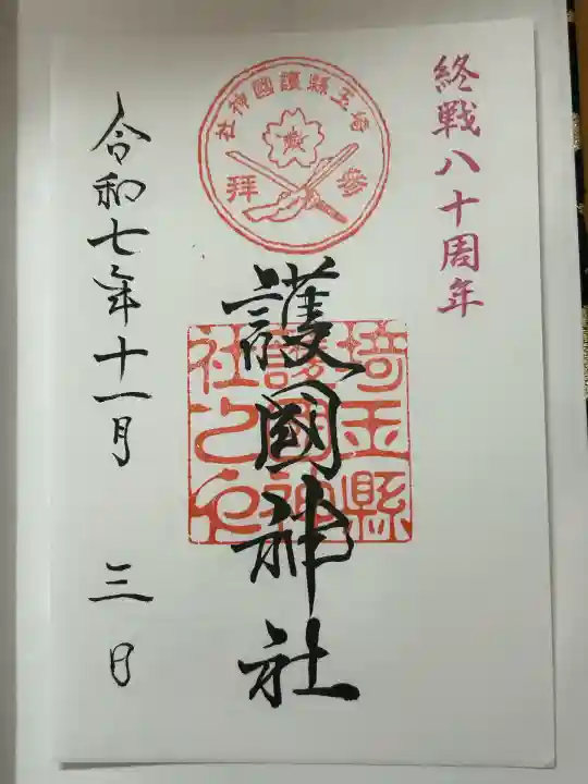 埼玉縣護國神社(埼玉県)