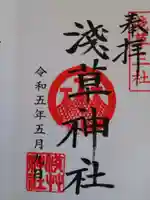 浅草神社の御朱印