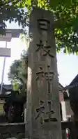 お三の宮日枝神社のその他建物
