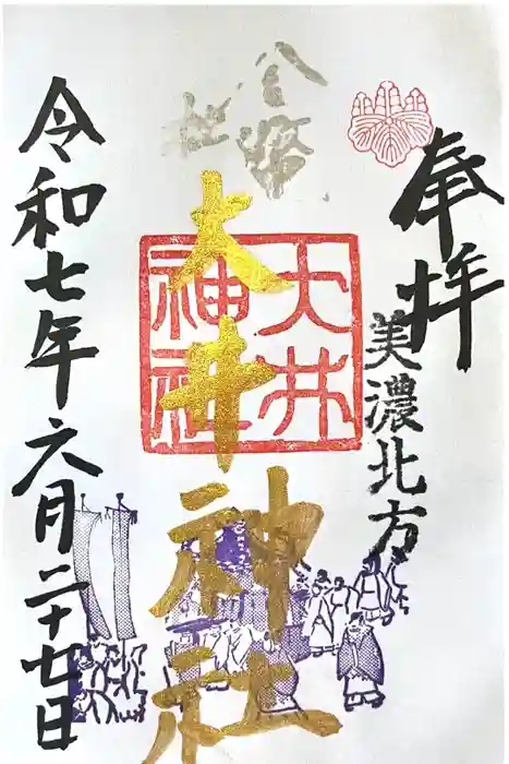 大井神社の御朱印