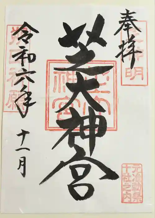 芝大神宮の御朱印