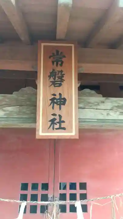 常磐神社のその他建物