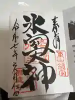 氷室神社の御朱印