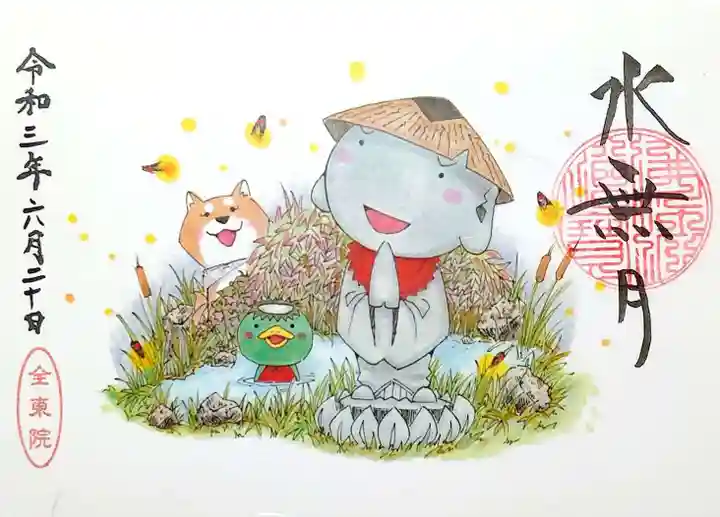 全東院の御朱印