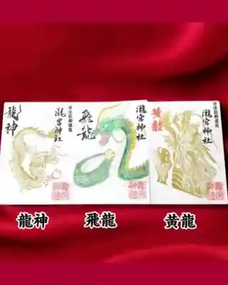 瀧宮神社の御朱印