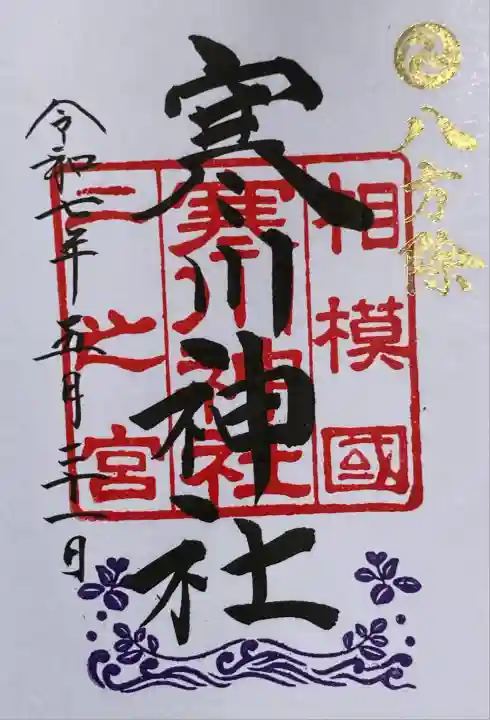 寒川神社(神奈川県)