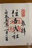 住吉大社の御朱印