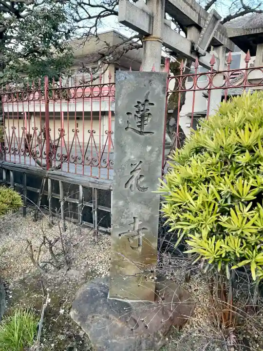 蓮花寺の{uncategorized: "未分類", other: "その他", undefined: "問題あり", building: "その他建物", grave: "お墓", sacred_gate: "鳥居", guardian: "狛犬", statue: "像", buddha: "仏像", history: "歴史", nature: "自然", garden: "庭園", animal: "動物", pagoda: "塔", temizu: "手水舎", mountain_gate: "山門・神門", sanctuary: "本殿・本堂", subordinate: "末社・摂社", art: "芸術", scenery: "景色", jizo: "地蔵", ema: "絵馬", goshuin: "御朱印", omikuji: "おみくじ", items: "授与品その他", amulet: "お守り", goshuincho: "御朱印帳", eats: "食事", festival: "お祭り", votive_dance: "神楽", shichigosan: "七五三参", wedding: "結婚式", experience: "体験その他", initially: "初詣", around: "周辺", anti_infection: "感染症対策"}