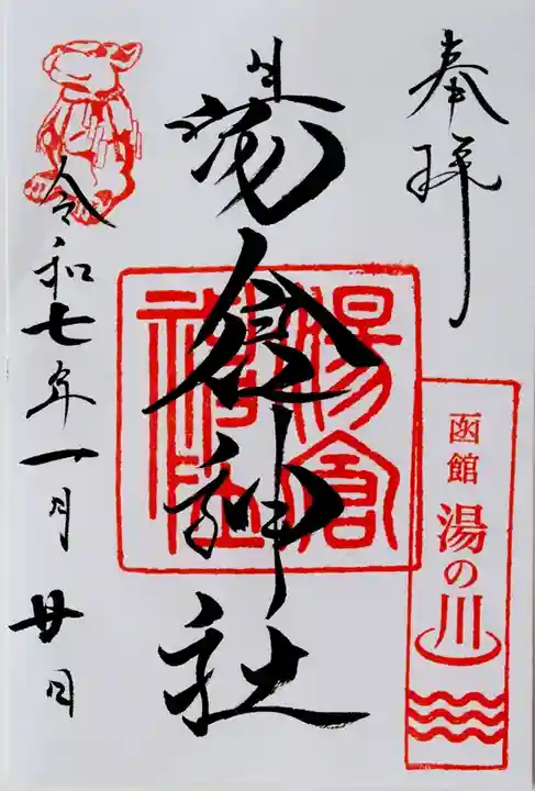 湯倉神社(北海道)