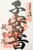 観智院の御朱印