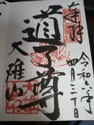 最乗寺（道了尊）