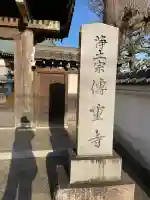 伝重寺の{uncategorized: "未分類", other: "その他", undefined: "問題あり", building: "その他建物", grave: "お墓", sacred_gate: "鳥居", guardian: "狛犬", statue: "像", buddha: "仏像", history: "歴史", nature: "自然", garden: "庭園", animal: "動物", pagoda: "塔", temizu: "手水舎", mountain_gate: "山門・神門", sanctuary: "本殿・本堂", subordinate: "末社・摂社", art: "芸術", scenery: "景色", jizo: "地蔵", ema: "絵馬", goshuin: "御朱印", omikuji: "おみくじ", items: "授与品その他", amulet: "お守り", goshuincho: "御朱印帳", eats: "食事", festival: "お祭り", votive_dance: "神楽", shichigosan: "七五三参", wedding: "結婚式", experience: "体験その他", initially: "初詣", around: "周辺", anti_infection: "感染症対策"}